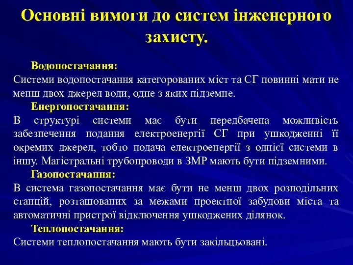 Основні вимоги до систем інженерного захисту. Водопостачання: Системи водопостачання категорованих