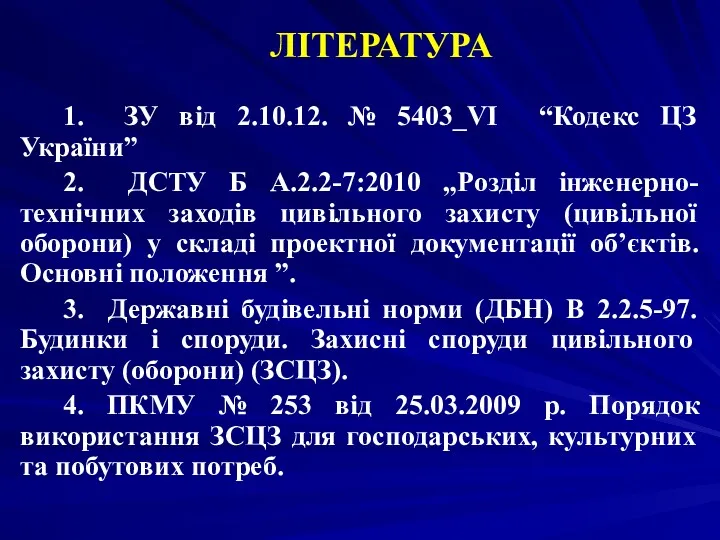 ЛІТЕРАТУРА 1. ЗУ від 2.10.12. № 5403_VI “Кодекс ЦЗ України”