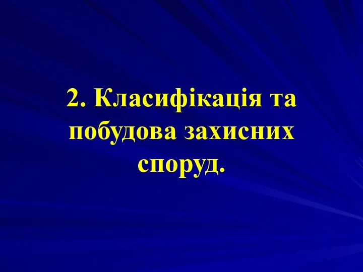 2. Класифікація та побудова захисних споруд.