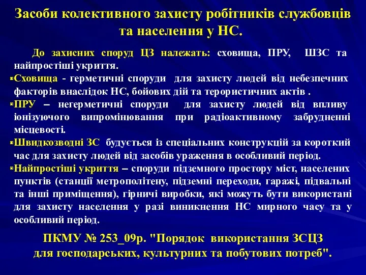 Засоби колективного захисту робітників службовців та населення у НС. До