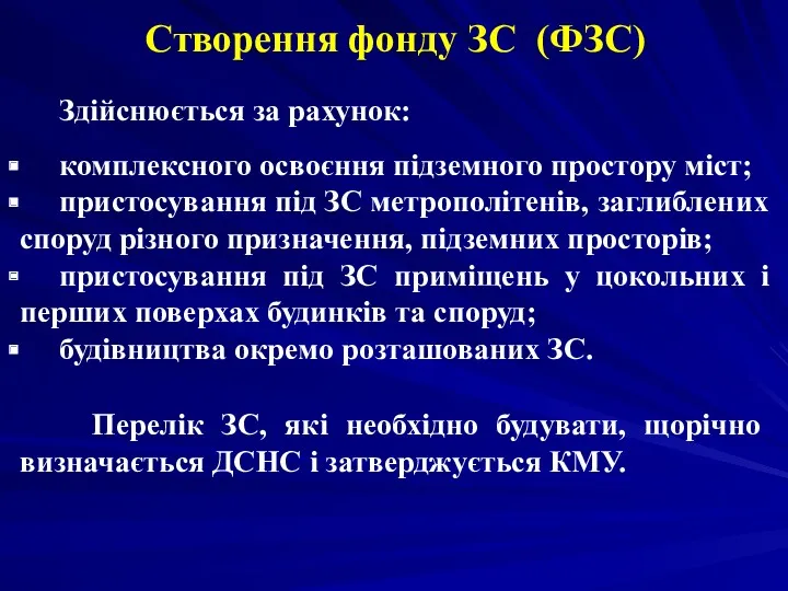 Створення фонду ЗС (ФЗС) Здійснюється за рахунок: комплексного освоєння підземного