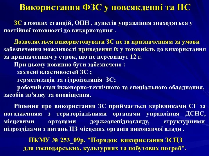 Використання ФЗС у повсякденні та НС ЗС атомних станцій, ОПН