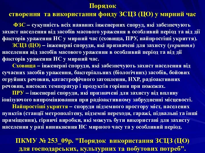 Порядок створення та використання фонду ЗСЦЗ (ЦО) у мирний час