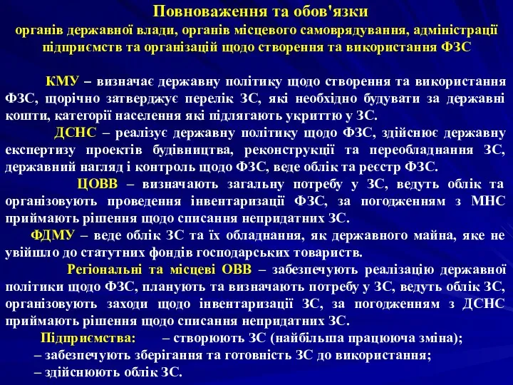 Повноваження та обов'язки органів державної влади, органів місцевого самоврядування, адміністрації