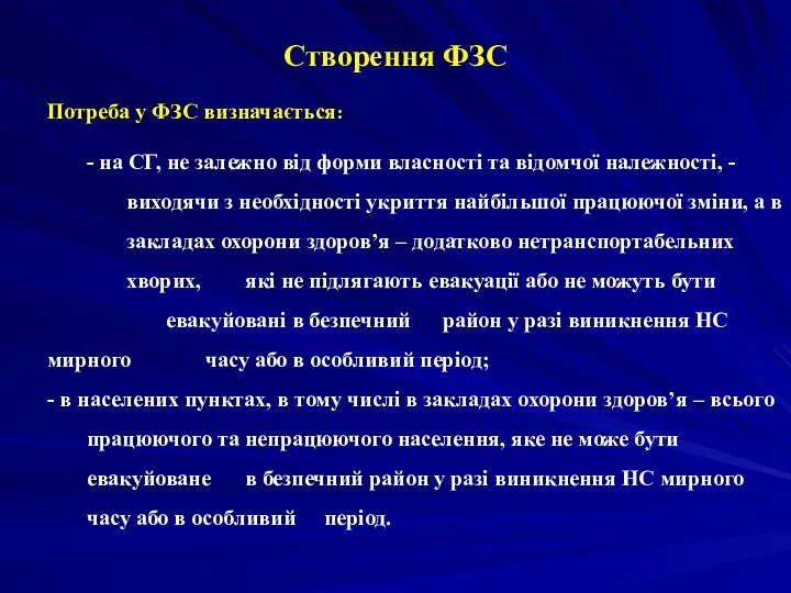 Створення ФЗС Потреба у ФЗС визначається: - на СГ, не