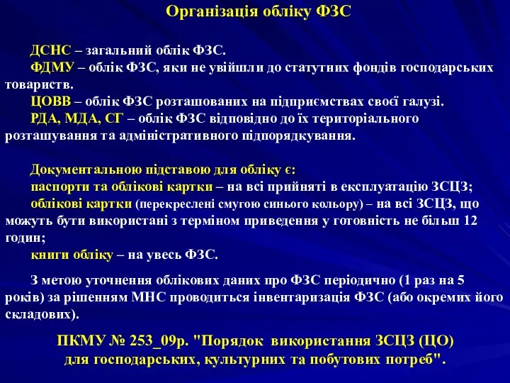 Організація обліку ФЗС ДСНС – загальний облік ФЗС. ФДМУ –