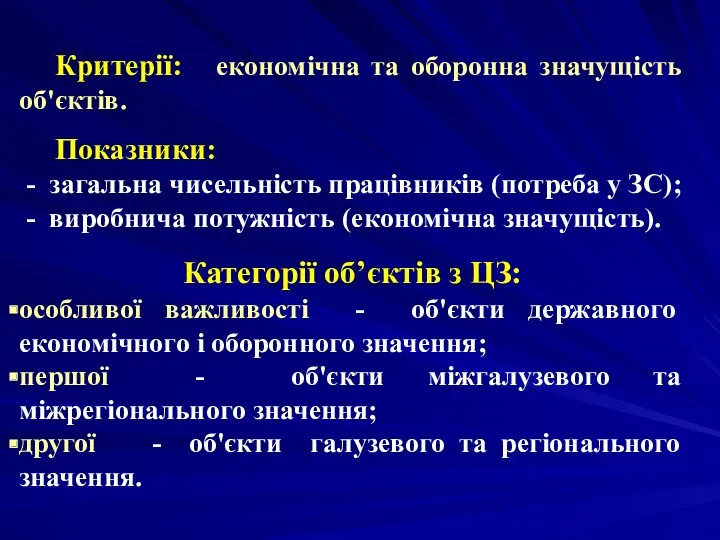 Критерії: економічна та оборонна значущість об'єктів. Показники: - загальна чисельність