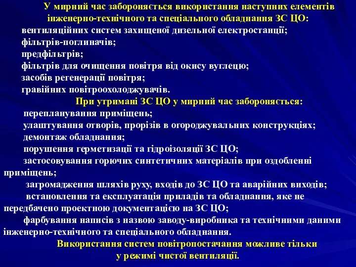 У мирний час забороняється використання наступних елементів інженерно-технічного та спеціального