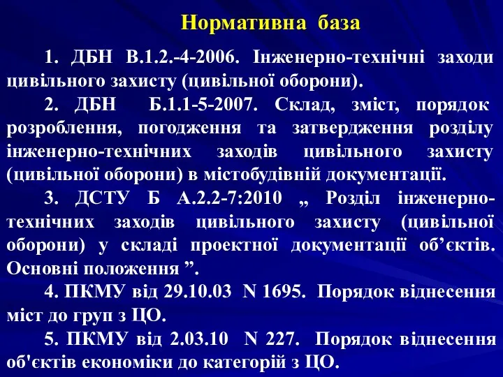 Нормативна база 1. ДБН В.1.2.-4-2006. Інженерно-технічні заходи цивільного захисту (цивільної