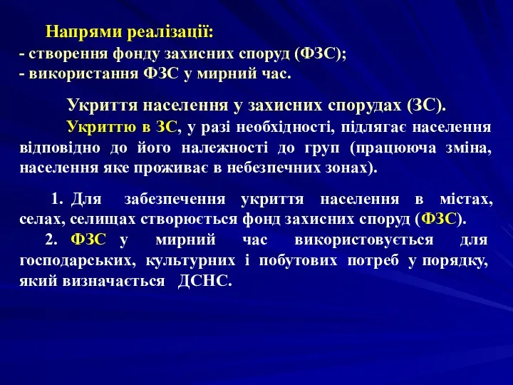 Напрями реалізації: - створення фонду захисних споруд (ФЗС); - використання