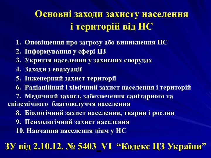 Основні заходи захисту населення і територій від НС 1. Оповіщення