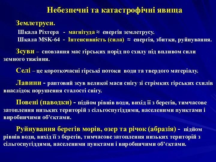 Небезпечні та катастрофічні явища Землетруси. Шкала Ріхтера - магнітуда ≈