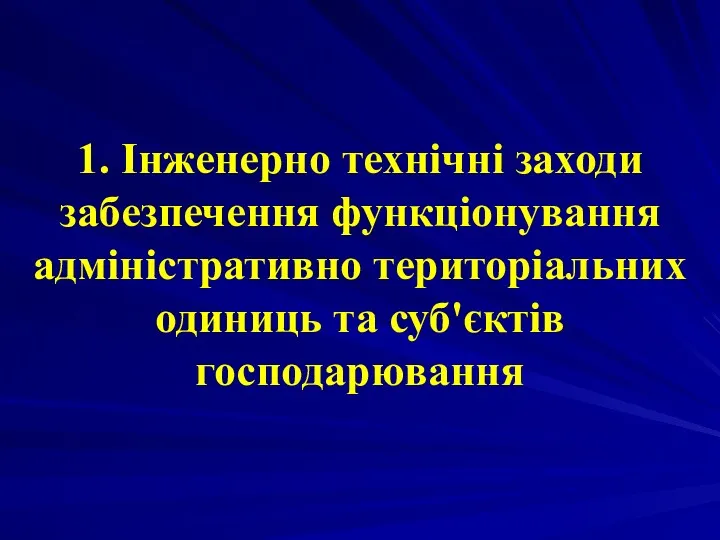 1. Інженерно технічні заходи забезпечення функціонування адміністративно територіальних одиниць та суб'єктів господарювання