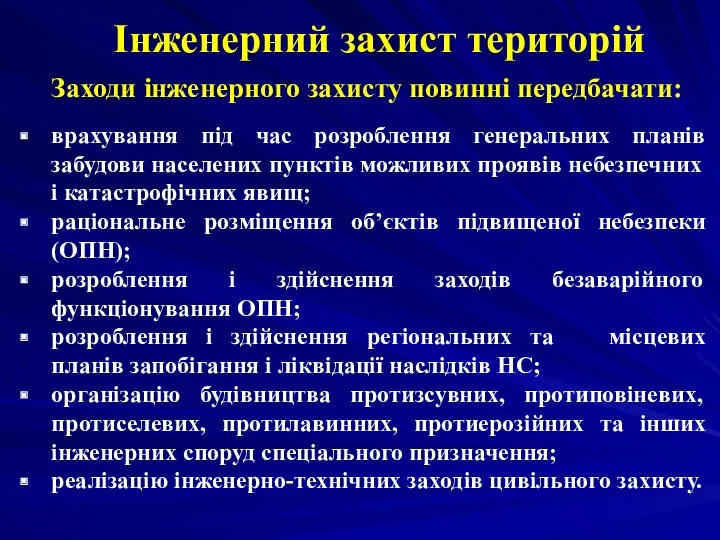 Інженерний захист територій Заходи інженерного захисту повинні передбачати: врахування під