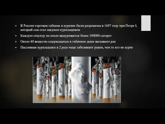В России торговля табаком и курение были разрешены в 1697 году при Петре