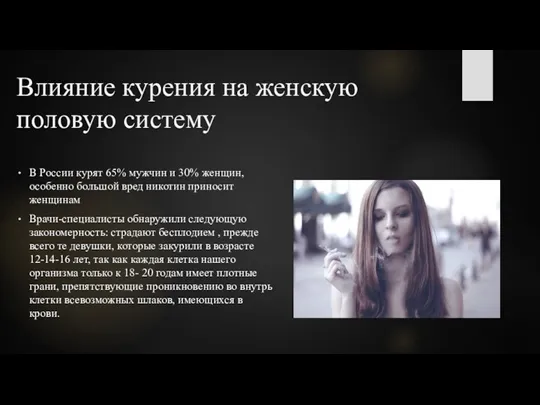 Влияние курения на женскую половую систему В России курят 65% мужчин и 30%
