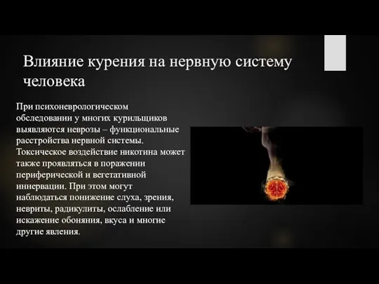 Влияние курения на нервную систему человека При психоневрологическом обследовании у многих курильщиков выявляются