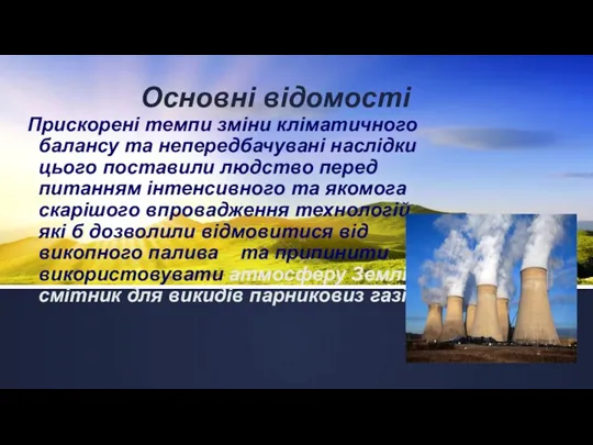 Основні відомості Прискорені темпи зміни кліматичного балансу та непередбачувані наслідки