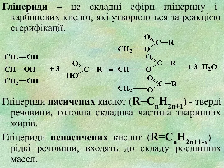Гліцериди – це складні ефіри гліцерину і карбонових кислот, які утворюються за реакцією