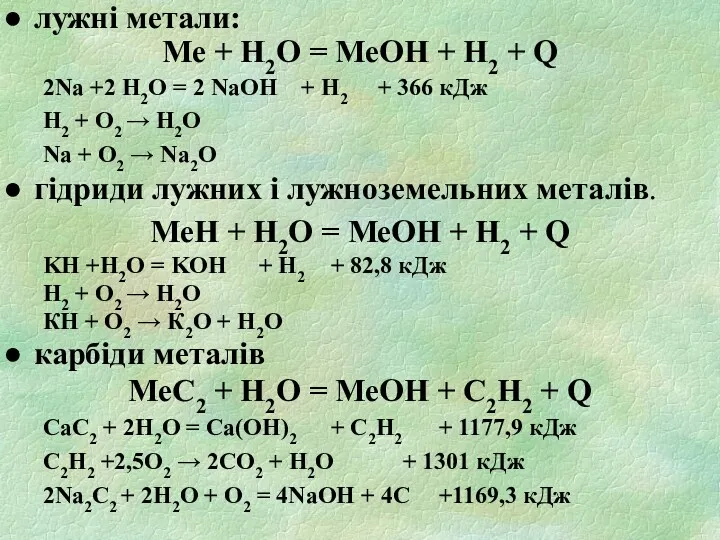 лужні метали: Ме + H2O = МеOH + H2 + Q 2Na +2