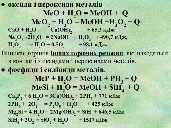 оксиди і пероксиди металів МеО + H2O = МеOH + Q МеО2 +