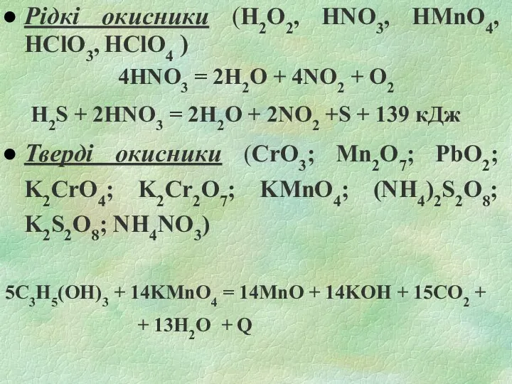 Рідкі окисники (Н2О2, HNO3, HMnO4, HClO3, HClO4 ) 4HNO3 = 2H2O + 4NO2