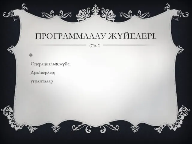 ПРОГРАММАЛАУ ЖҮЙЕЛЕРІ. Операциялық жүйе; Драйверлер; утилиталар