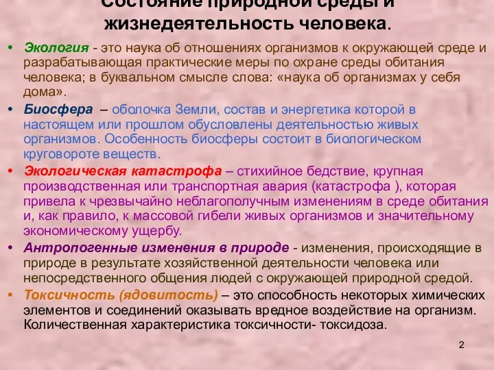 Состояние природной среды и жизнедеятельность человека. Экология - это наука об отношениях организмов