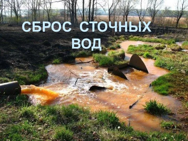 СБРОС СТОЧНЫХ ВОД