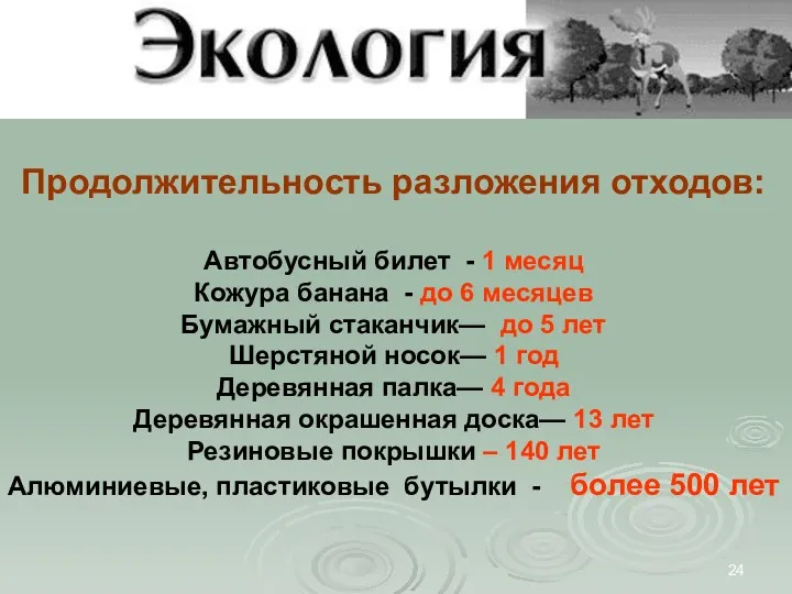 Продолжительность разложения отходов: Автобусный билет - 1 месяц Кожура банана