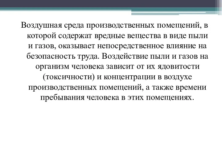 Воздушная среда производственных помещений, в которой содержат вредные вещества в