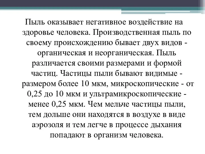 Пыль оказывает негативное воздействие на здоровье человека. Производственная пыль по