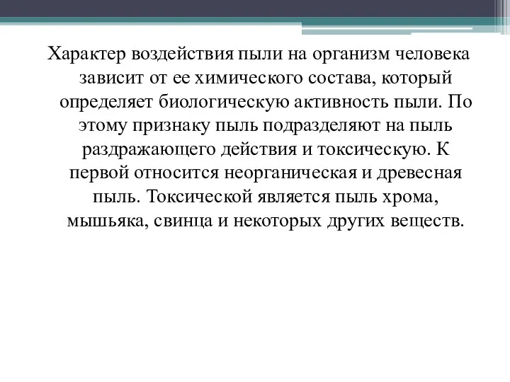 Характер воздействия пыли на организм человека зависит от ее химического