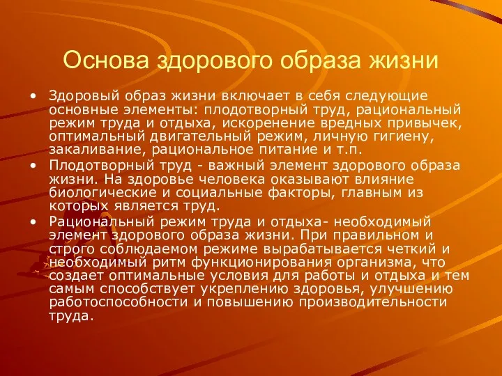 Основа здорового образа жизни Здоровый образ жизни включает в себя