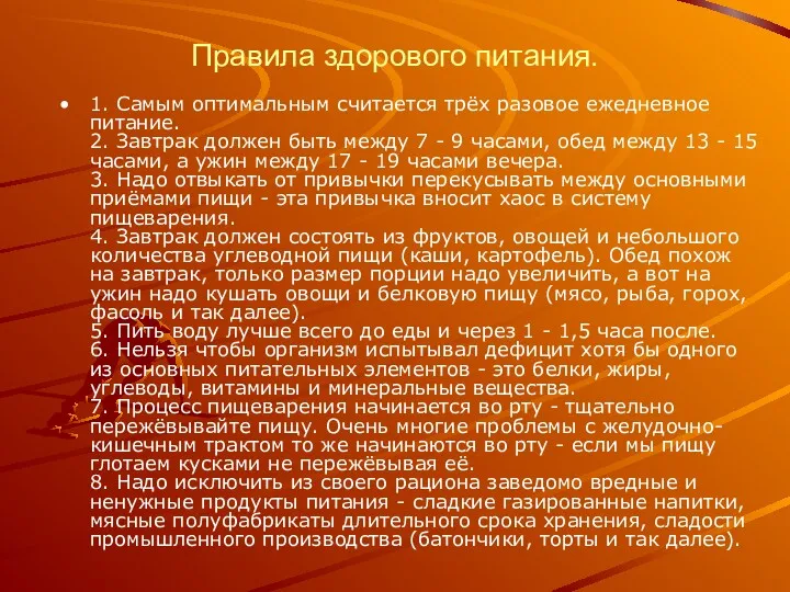 Правила здорового питания. 1. Самым оптимальным считается трёх разовое ежедневное