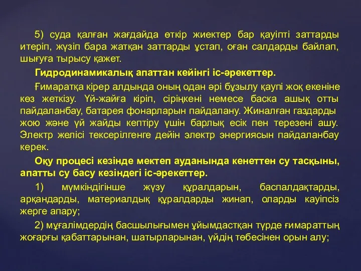 5) суда қалған жағдайда өткір жиектер бар қауіпті заттарды итеріп,