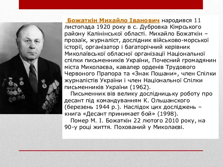 Божаткін Михайло Іванович народився 11 листопада 1920 року в с.