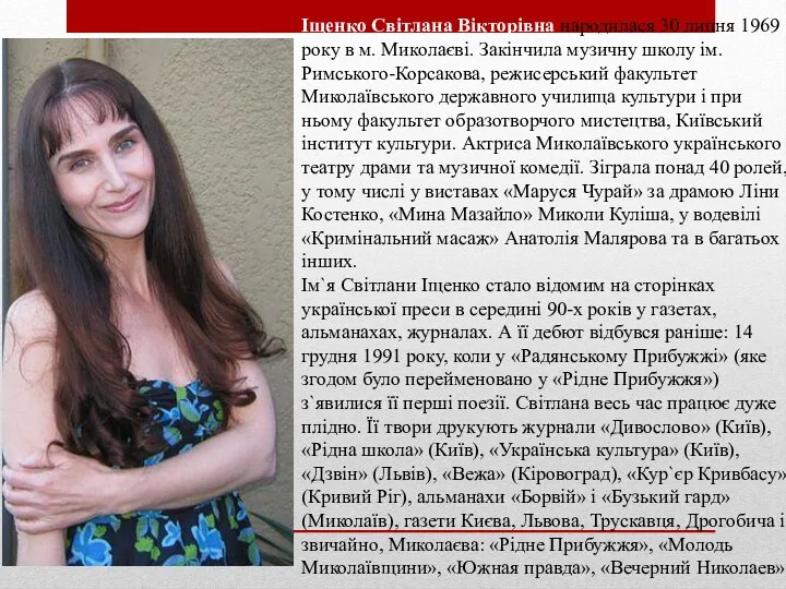 Іщенко Світлана Вікторівна народилася 30 липня 1969 року в м.