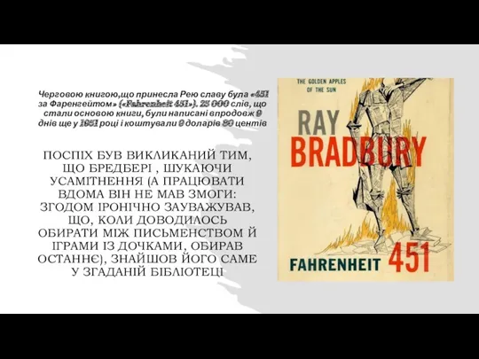 Черговою книгою,що принесла Рею славу була «451 за Фаренгейтом» («Fahrenheit 451»). 25 000