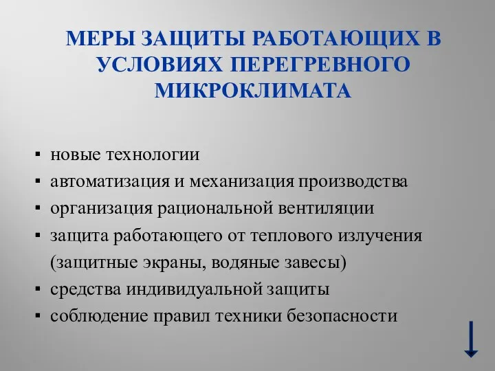 МЕРЫ ЗАЩИТЫ РАБОТАЮЩИХ В УСЛОВИЯХ ПЕРЕГРЕВНОГО МИКРОКЛИМАТА ▪ новые технологии