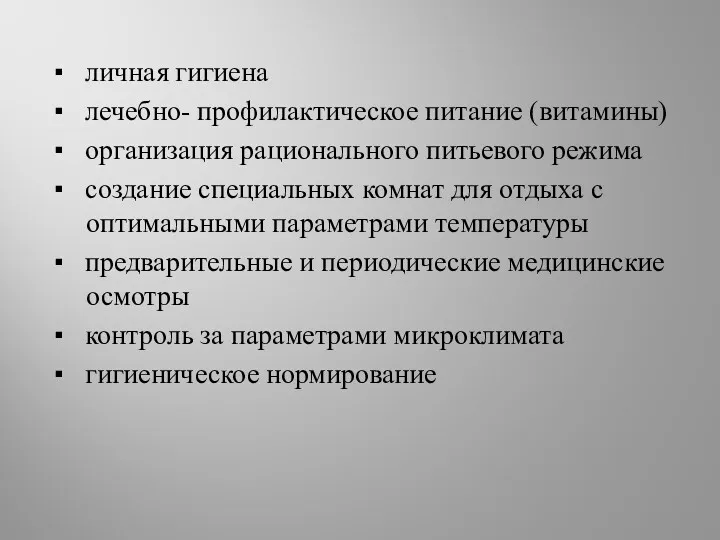 ▪ личная гигиена ▪ лечебно- профилактическое питание (витамины) ▪ организация