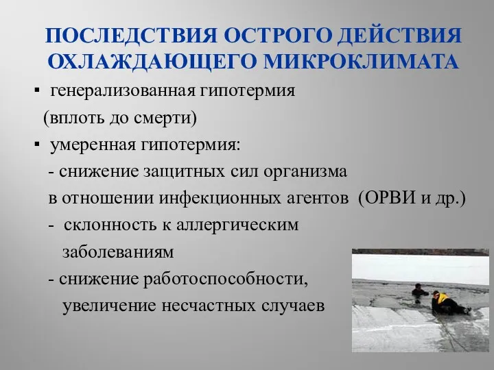 ПОСЛЕДСТВИЯ ОСТРОГО ДЕЙСТВИЯ ОХЛАЖДАЮЩЕГО МИКРОКЛИМАТА ▪ генерализованная гипотермия (вплоть до