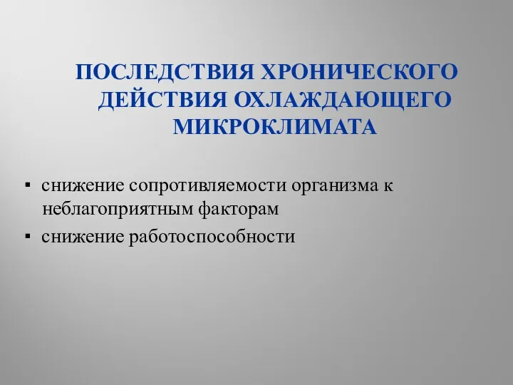 ПОСЛЕДСТВИЯ ХРОНИЧЕСКОГО ДЕЙСТВИЯ ОХЛАЖДАЮЩЕГО МИКРОКЛИМАТА ▪ снижение сопротивляемости организма к неблагоприятным факторам ▪ снижение работоспособности