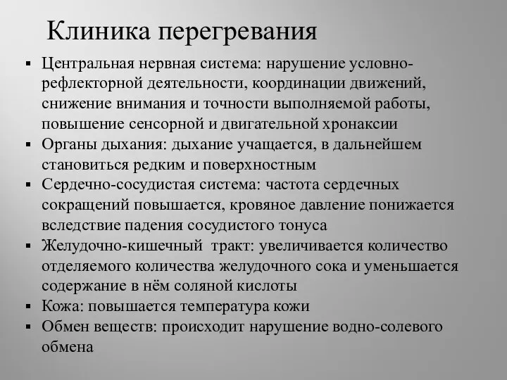 Клиника перегревания Центральная нервная система: нарушение условно-рефлекторной деятельности, координации движений,