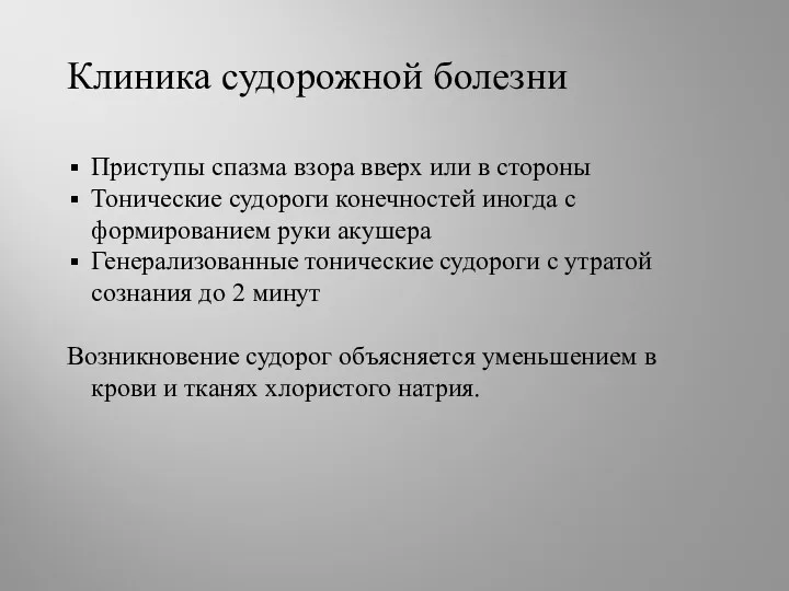 Клиника судорожной болезни Приступы спазма взора вверх или в стороны