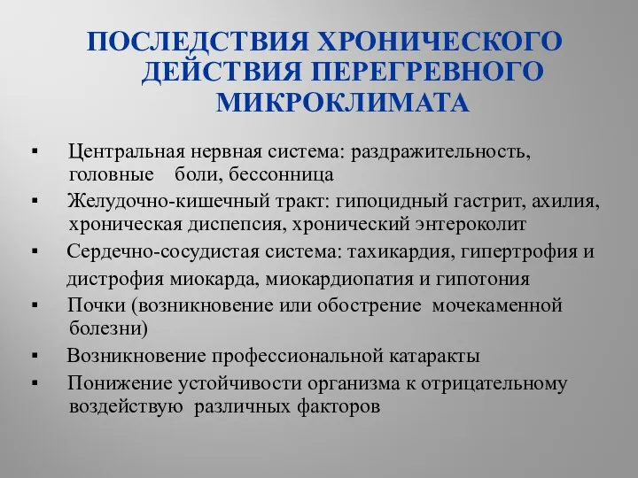 ПОСЛЕДСТВИЯ ХРОНИЧЕСКОГО ДЕЙСТВИЯ ПЕРЕГРЕВНОГО МИКРОКЛИМАТА ▪ Центральная нервная система: раздражительность,