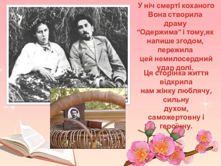 У ніч смерті коханого Вона створила драму “Одержима” і тому,як