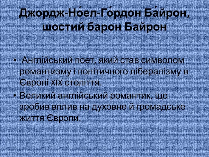 Джордж-Но́ел-Го́рдон Ба́йрон, шостий барон Байрон Англійський поет, який став символом