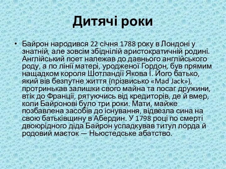 Дитячі роки Байрон народився 22 січня 1788 року в Лондоні