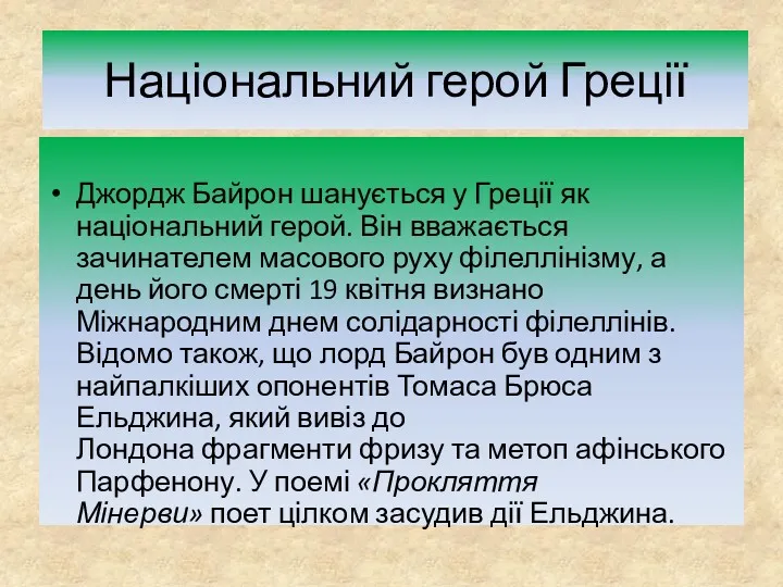 Національний герой Греції Джордж Байрон шанується у Греції як національний